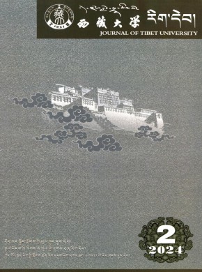 西藏大学学报·藏文版期刊